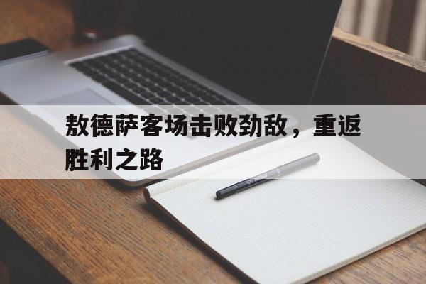 敖德萨客场击败劲敌，重返胜利之路(敖德萨游击队最新消息)