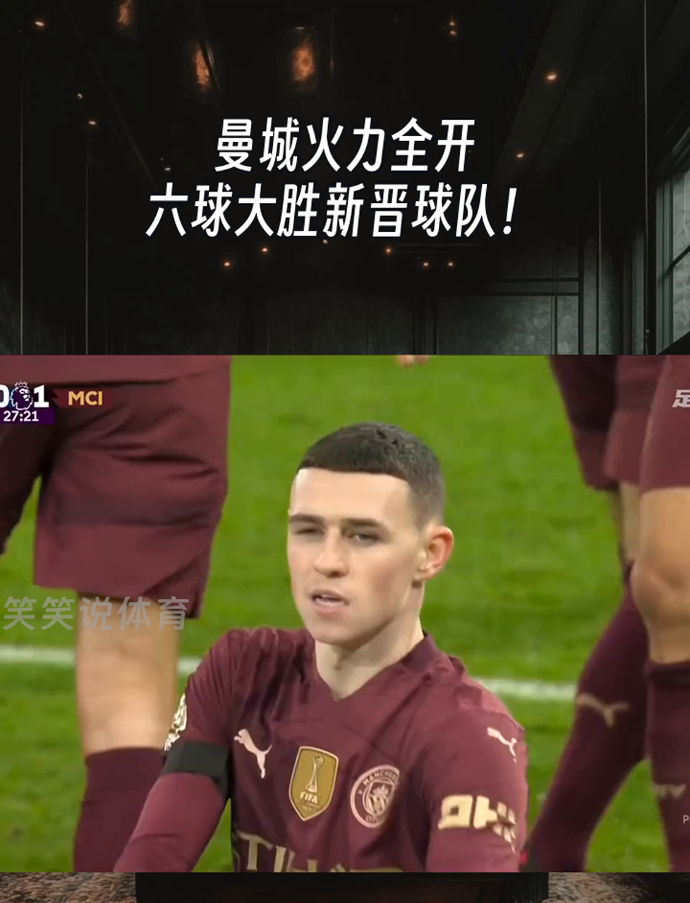 包含曼城胜利不费吹灰之力，轻松晋级的词条