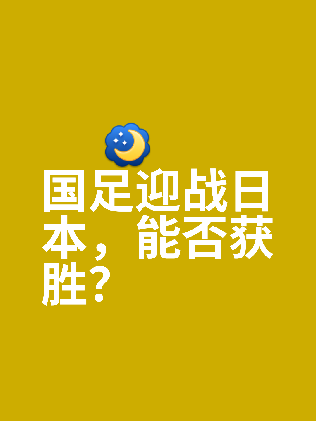 国足今晚再战日本，厦门赛场备战紧锣密鼓的简单介绍
