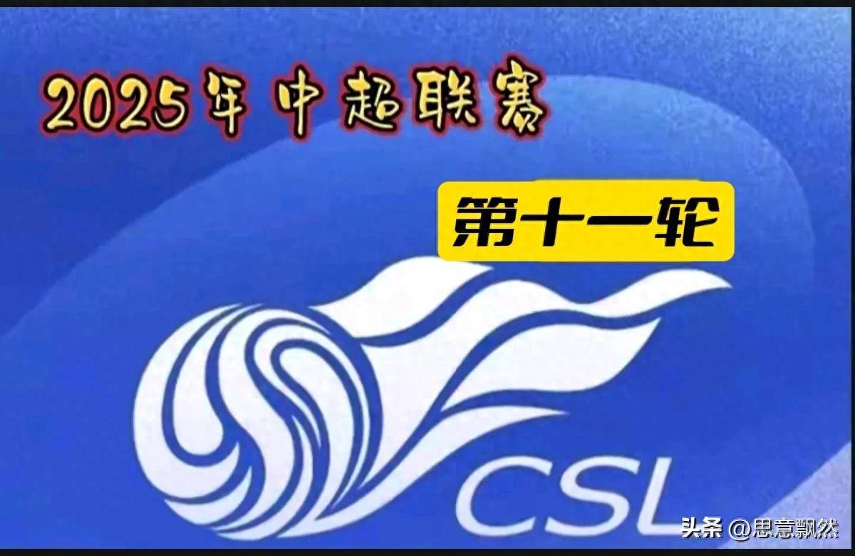 中超联赛第11轮裁判人员选派安排表发布(中超联赛第11轮裁判人员选派安排表发布会)