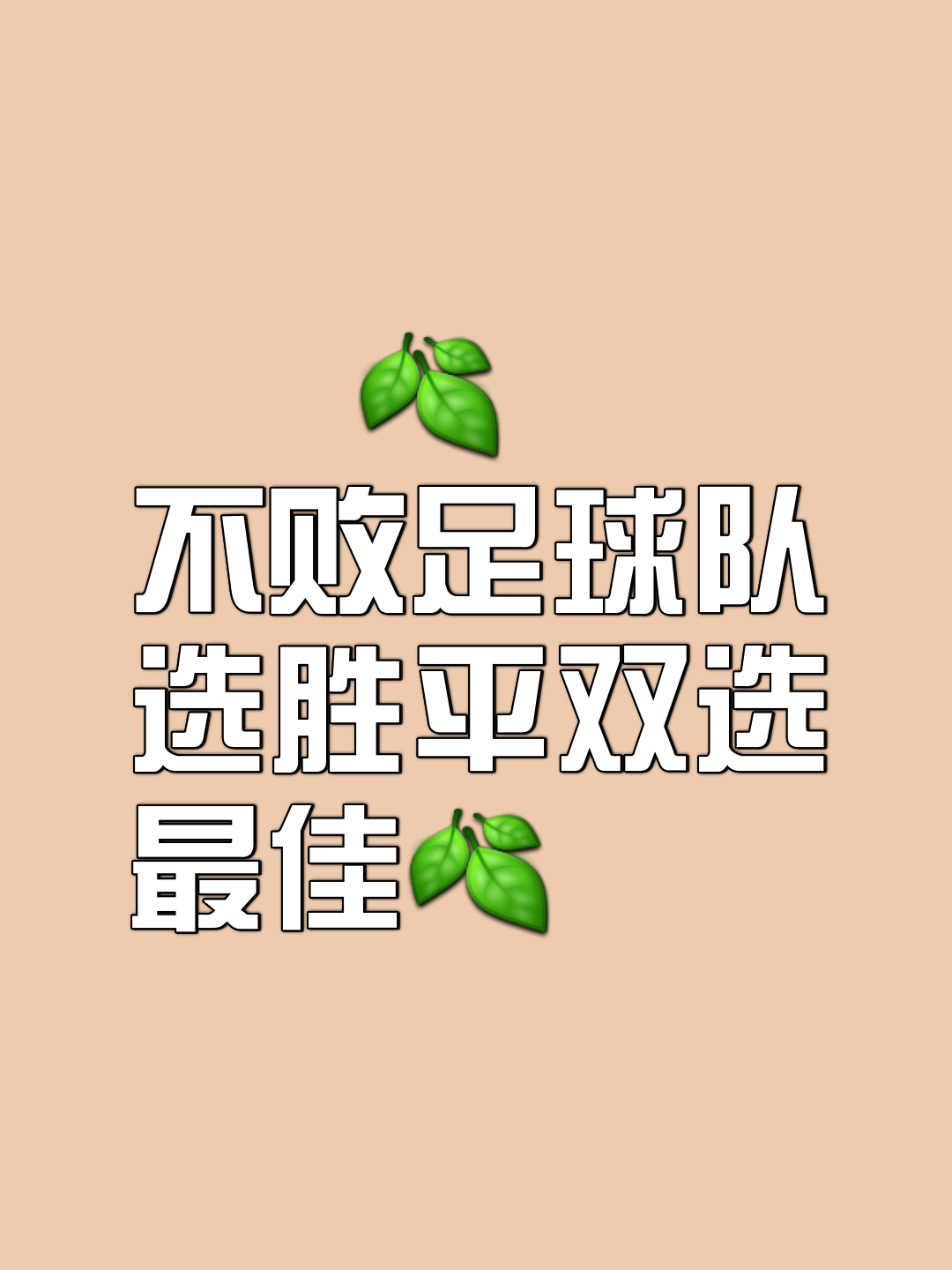 关于实力超群球队，取得长胜不败神奇战绩，引爆球迷热潮的信息