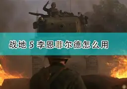 恩菲尔德战术多变，力争战胜强敌(恩菲尔德灵异事件)
