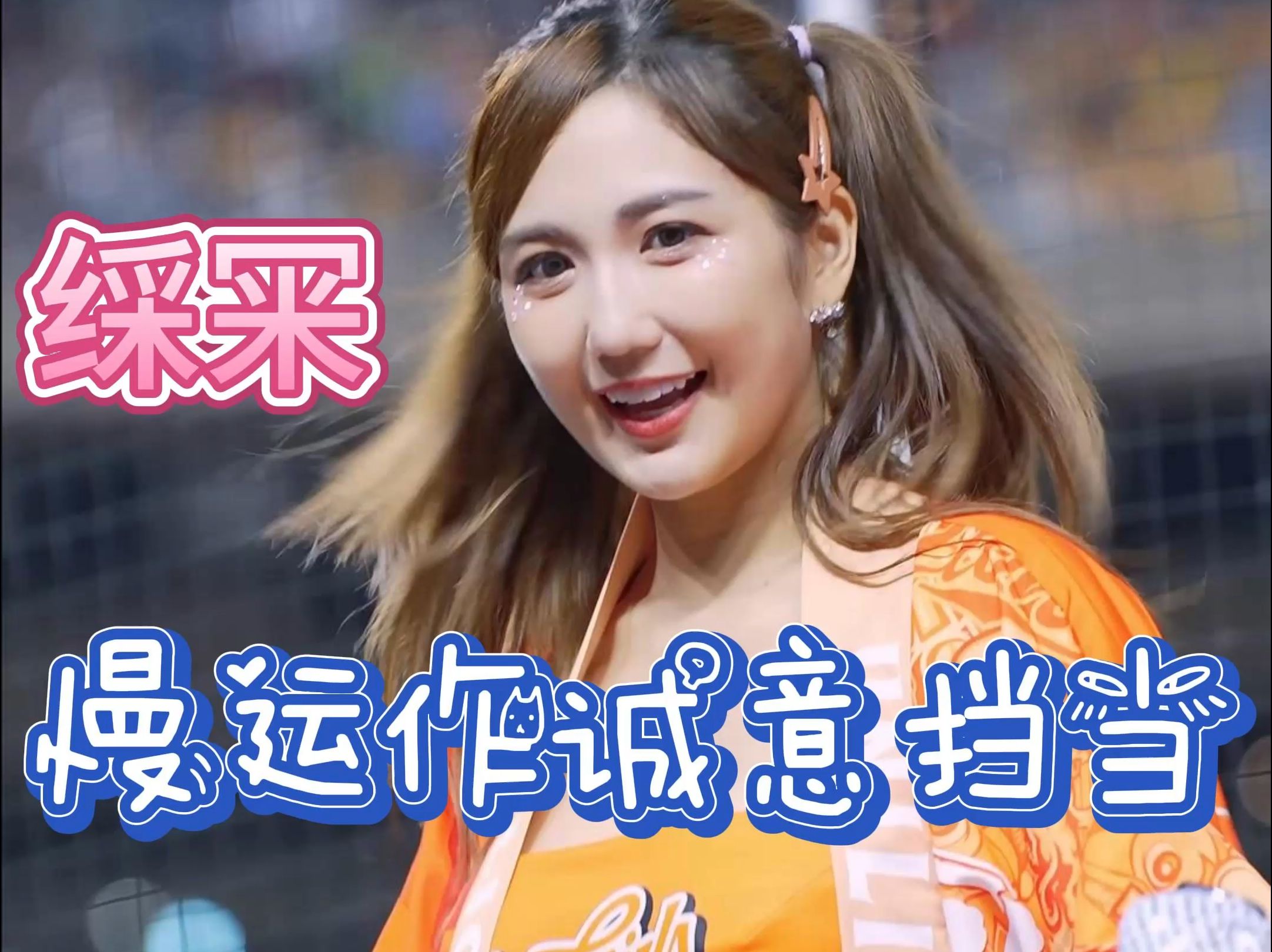 福建啦啦队分享日常：呼啊呐呐呐，呐呐呐耶