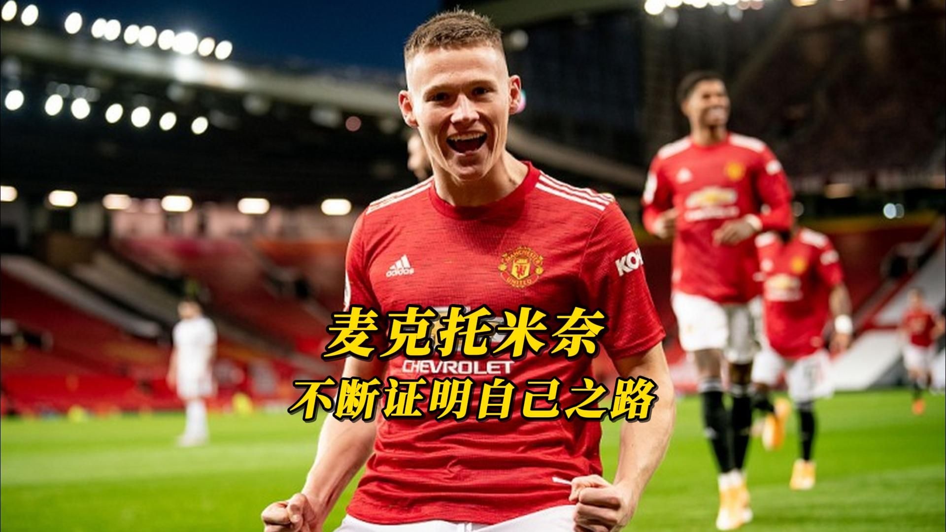 博鱼体育入口-前曼联助教：卖掉麦克托米奈是错误的决定，况且是那么低的转会费的简单介绍