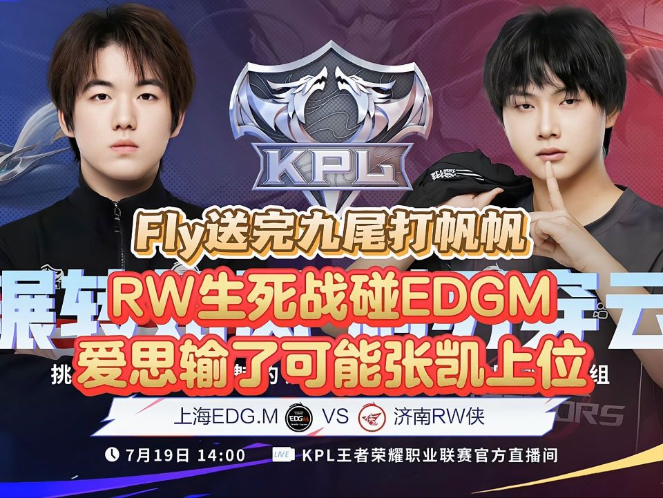 博鱼体育官网-KPL卡位赛首日生死战！Fly对旧主EDGM，ES能否逃出生天？
