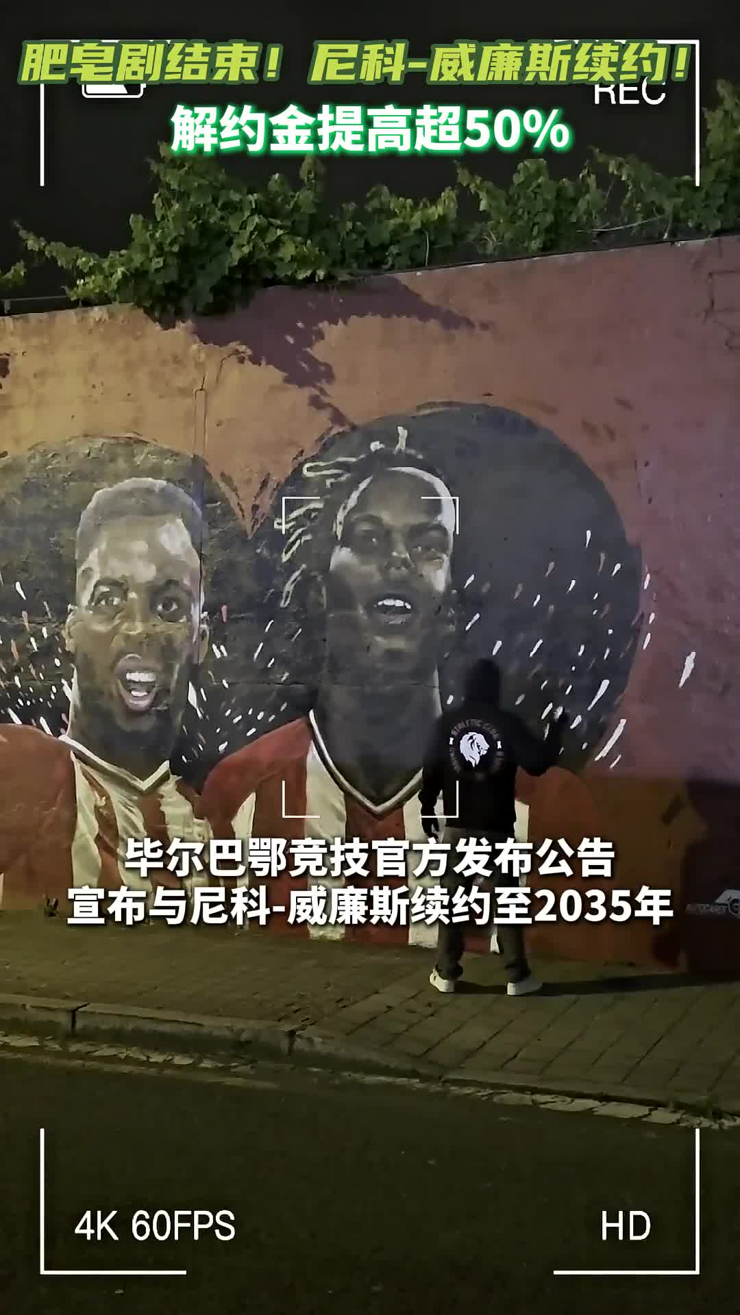 博鱼体育官方网站-尼科-威廉斯谈续约：我希望在圣马梅斯继续创造