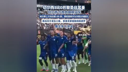 关于还敢轻视吗？11座洲际冠军，完成足坛大满贯，这的信息