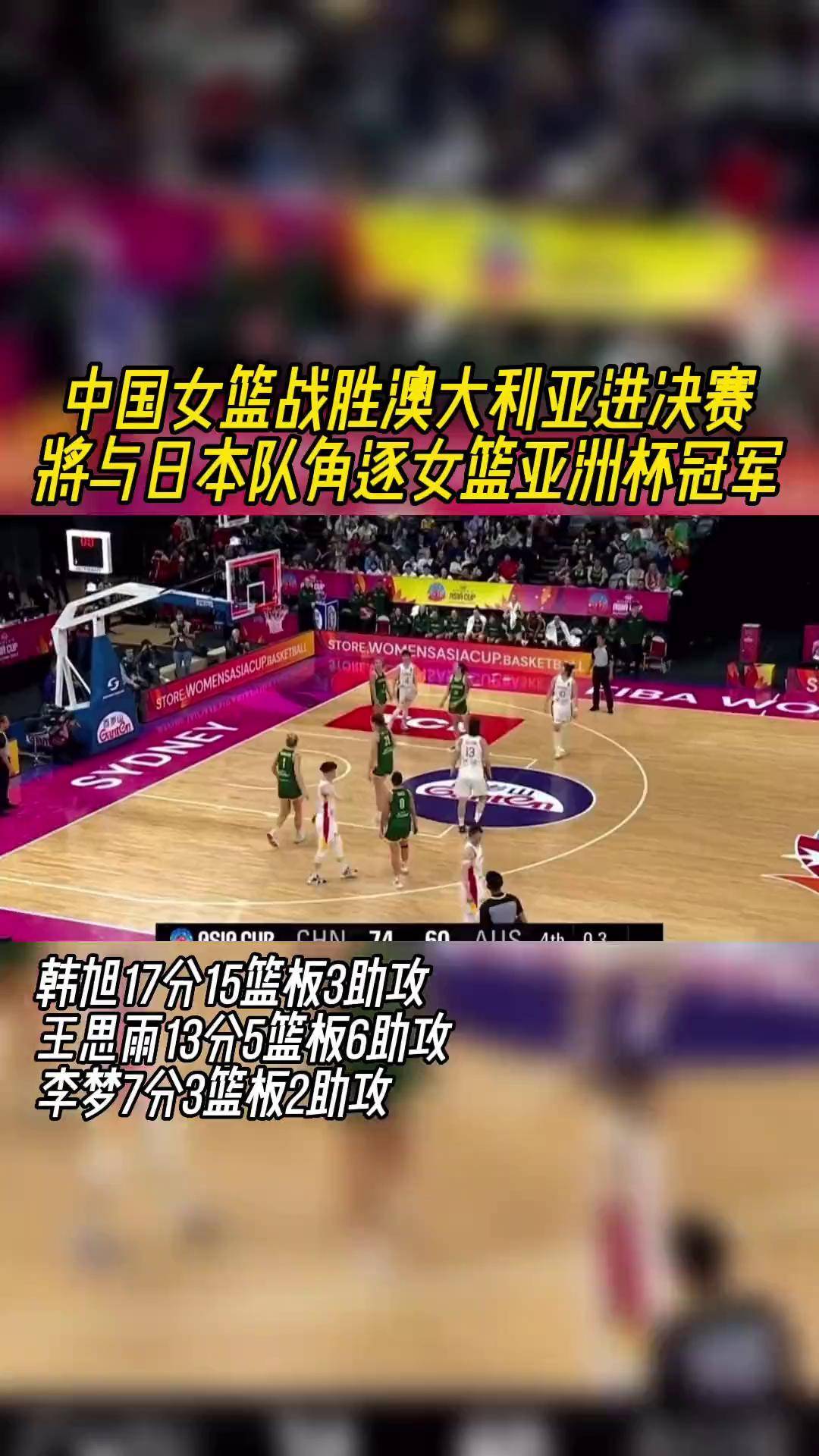 创历史!澳大利亚击败日本女篮亚洲杯首夺冠
