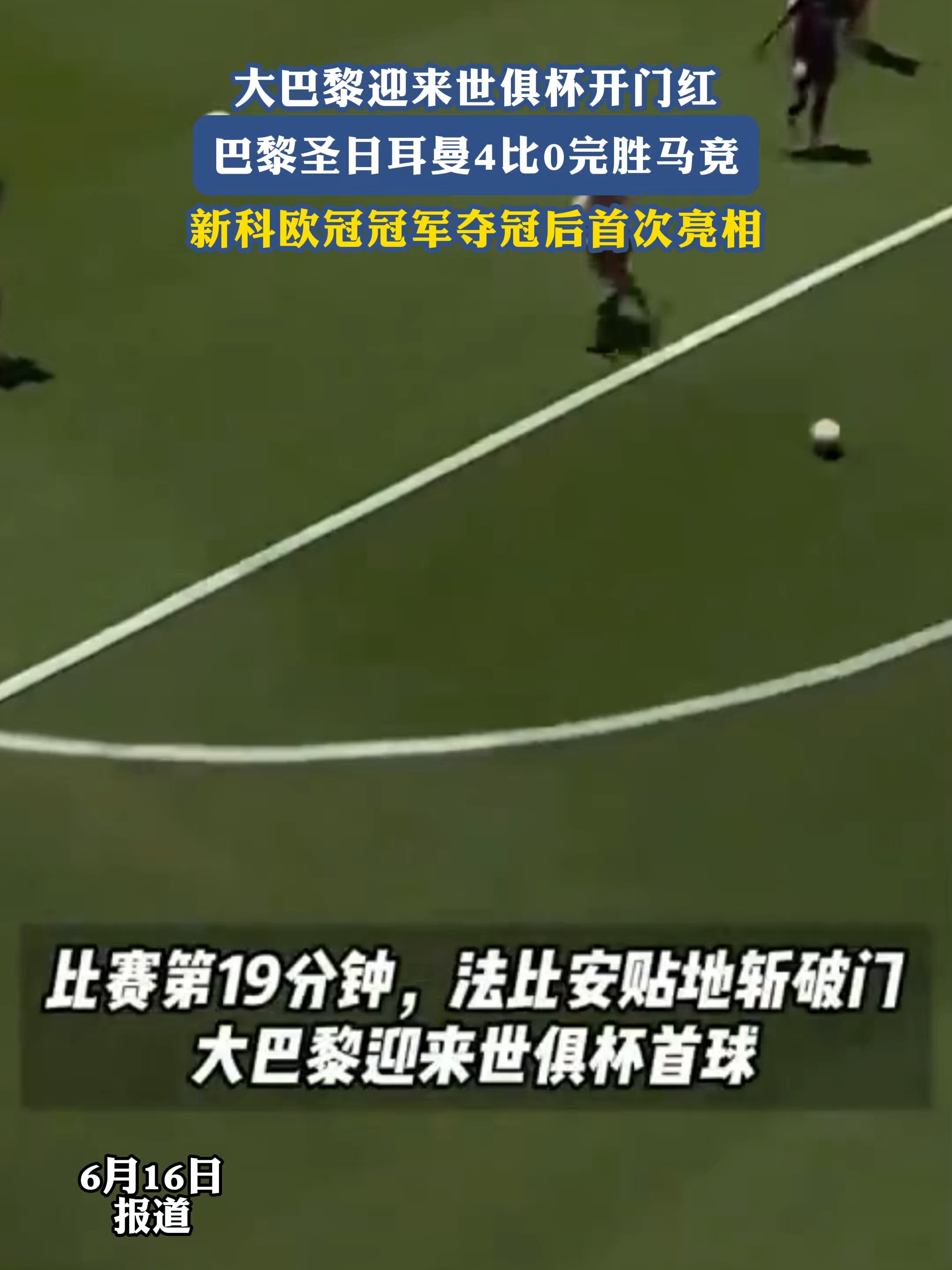 巴黎2-0完胜！首次参赛进世俱杯16强，创造历史，马竞绝杀仍出局的简单介绍