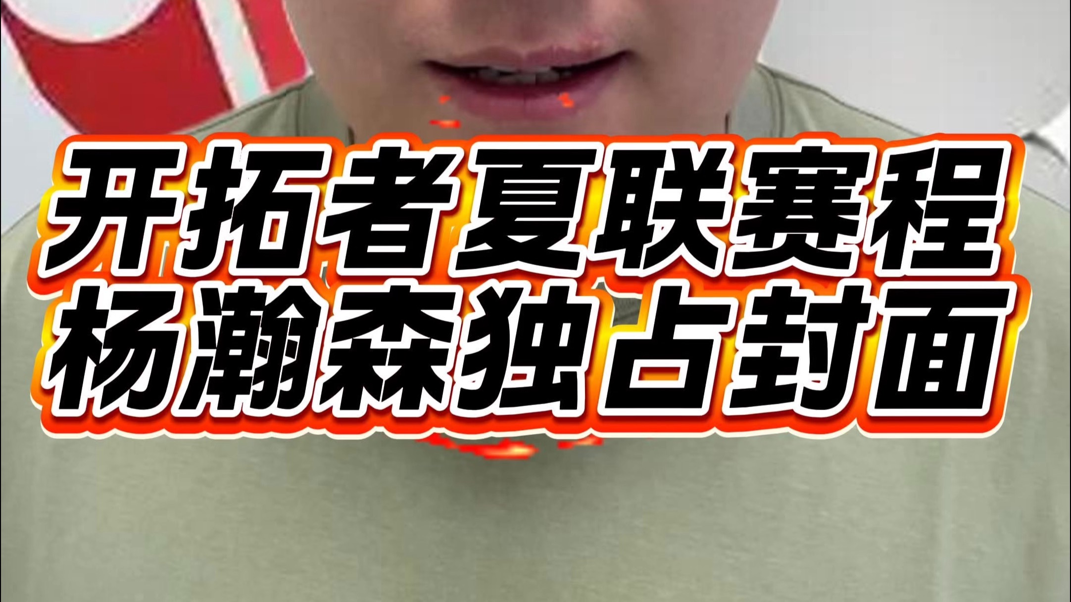 关于曝杨瀚森不打最后一场夏联开拓者已完成“验货”的信息