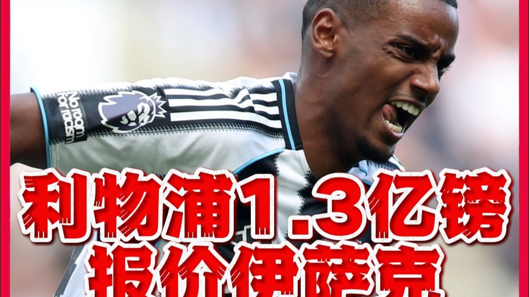 1.2亿挖伊萨克！专家：利物浦财务非常健康，还能支出2亿镑