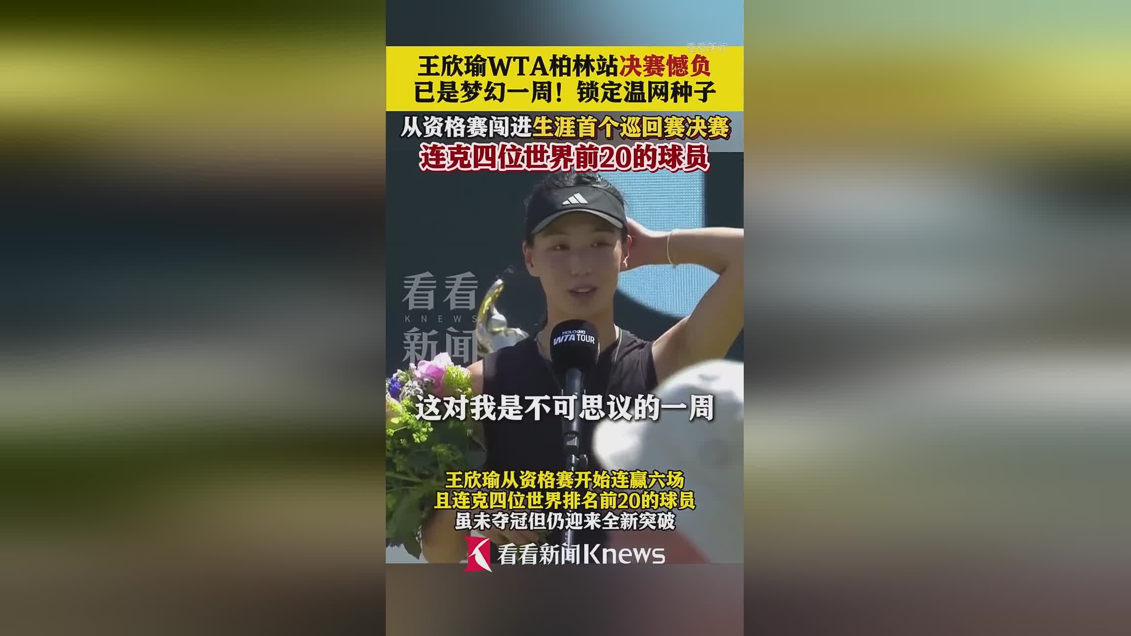 博鱼体育平台-关于柏林站王欣瑜1-2前温网冠军无缘巡回赛首冠的信息