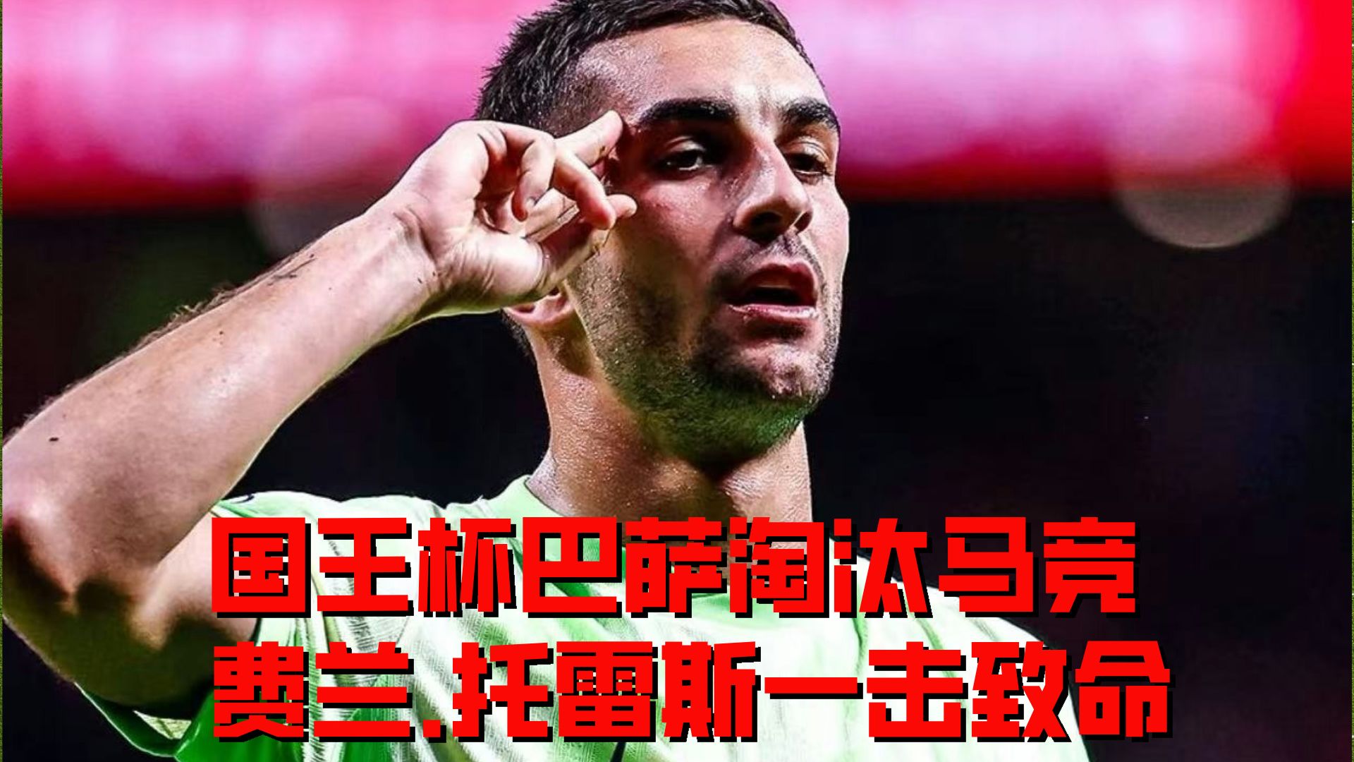巴塞罗那反弹取胜，豪夺三分