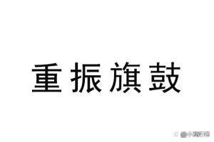 博鱼体育官网-浙江队遭遇困境，力求重整旗鼓