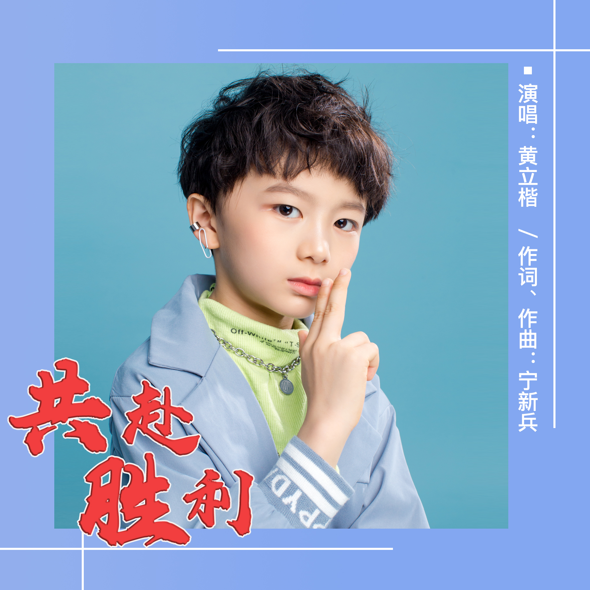 胜利者英姿飒爽，夺得冠军豪取三连胜